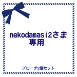 ☆nekodamasi2さま専用☆
