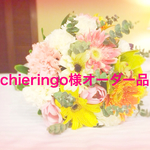 chieringo様オーダー品