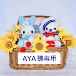 AYA様専用