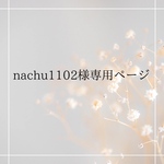 nachu1102様専用ページ