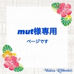 mut様専用 ハワイアンリボンレイ