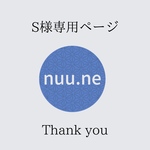 Sさま専用ページ