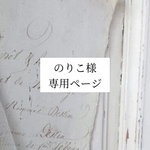 のりこ様、専用ページ