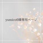 yumico6さまオーダーページ