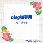 nlsg様専用 ハワイアンリボンレイ