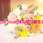 joli.jouet様お取り置き品