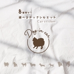 【 選べるシルエット 】カーサイン ドッグ イン カー dog in car 車ステッカー カーステッカー