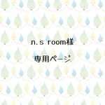 n.s room様専用ページ