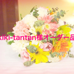 kiki-tantan様オーダー品