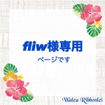 fliw様専用 ハワイアンリボンレイ