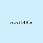 raira34様専用です