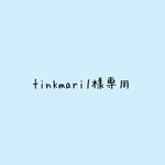 tinkmari1様専用です