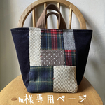 布あわせトートバッグ・タータン コーデュロイ タータンチェック 帆布 ウール パッチワーク