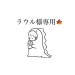 【ラウル様専用🍁】