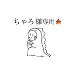 【ちゃろ様専用🍁】