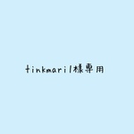 tinkmari1様専用です
