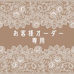 ☆ norunoeru 様 専用order☆