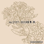 tkr2107-300様専用