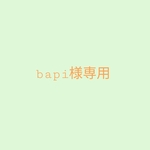 bapi様専用