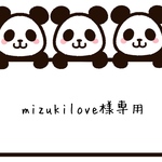 mizukilove様専用
