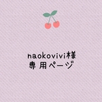 naokovivi様専用ページ