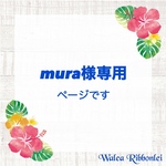 mura様専用 ハワイアンリボンレイ