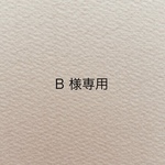 B 様専用ページ