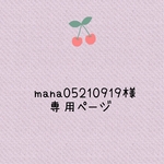 mana05210919様専用ページ