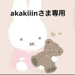 akakiiinさま専用