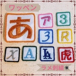 【送料無料】⭐︎ラメ刺繍⭐︎文字ワッペン名前ワッペンネームワッペン正方形名前オーダーメイド保育園保育所幼稚園小学校入園入学入園準備入学準備
