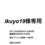 ikuyo19様 専用ページ