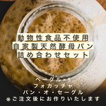 ヴィーガンパンセット🍞動物性食品不使用のパン詰め合わせ