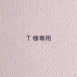 T様専用ページ