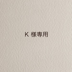 K様専用ページ