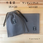 ランチョンマット&巾着袋(給食袋・コップ袋) グレー 無地×ブラック タグ