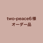 two-peace6様オーダー品