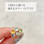 左右選べる!誕生石カラーピアス(3本目OK)