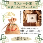 𓅯名入れ一升米&米袋リメイクリュックset