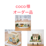 coco様オーダー品