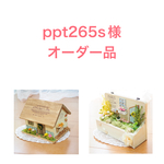ppt265s様オーダー品