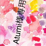 Atumi様専用