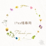 l7x様専用ページ