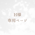 H様専用ページ