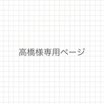 ꒰ 高橋様 ꒱ 専用ページ