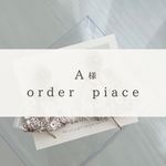 【ピアス】A様専用