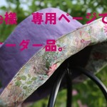 we様 専用ページ。オーダー品。