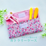 【SALE】軽くてお手入れ簡単♪カトラリーケース リバティプリント <アシュテッド/F>