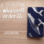 whalee様 モクネジ様 オーダー品 クジラiPhoneケース