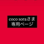 ❤️coco soraさま専用ページ❤️
