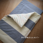 お昼寝布団カバー シンプル